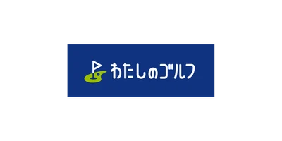 わたしのゴルフ